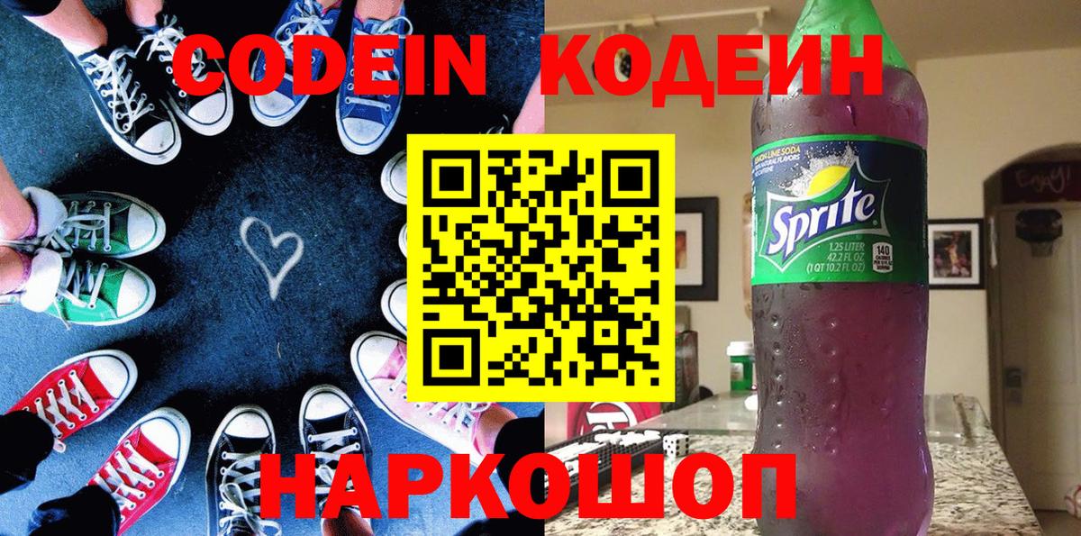 Codein напиток Lean (лин)  Вход с VPN  Киров 